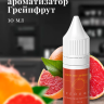 Ароматизатор пищевой "Грейпфрут"