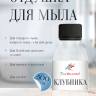 Отдушка для мыла Клубника (ПГ)