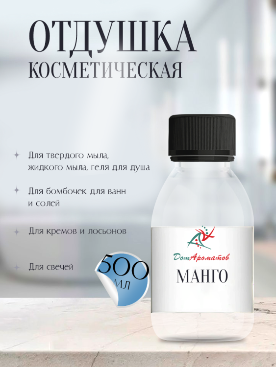 Отдушка для мыла Манго (ПГ) 500мл