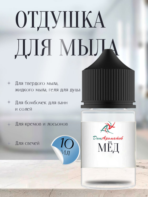 Отдушка для мыла Мёд (ПГ) 10мл