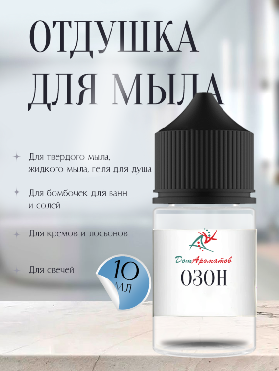 Отдушка для мыла ОЗОН (ПГ) 10мл