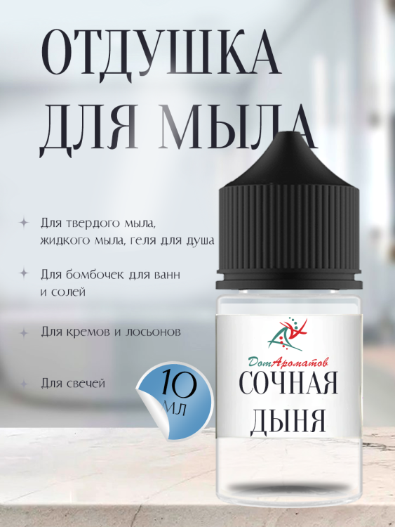 Отдушка для мыла Сочная Дыня (ПГ) 10мл