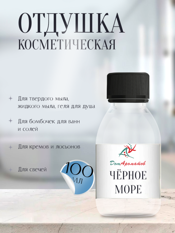 Отдушка для мыла Чёрное море (ПГ) 100мл