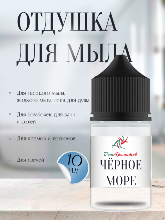 Отдушка для мыла Чёрное море (ПГ) 10мл