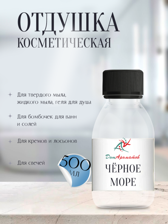 Отдушка для мыла Чёрное море (ПГ) 500мл