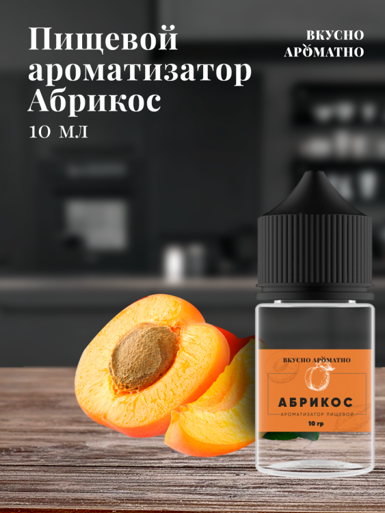 Ароматизатор пищевой "Абрикос"