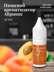 Ароматизатор пищевой "Абрикос"