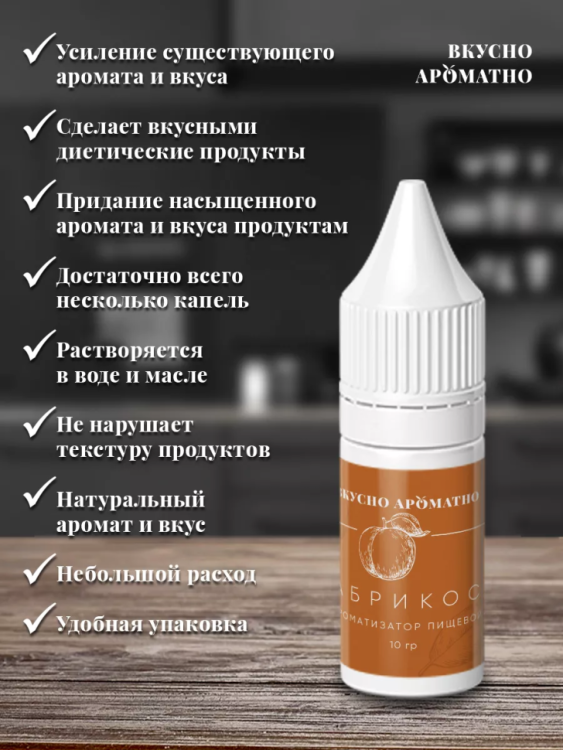 Ароматизатор пищевой "Абрикос"