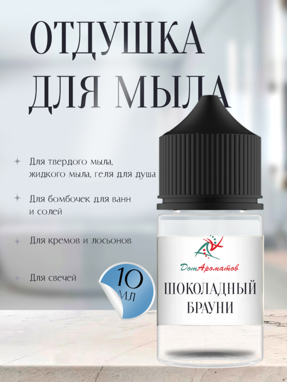 Отдушка для мыла Шоколадный брауни (ПГ) 10мл