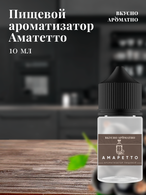 Ароматизатор пищевой "Амаретто"
