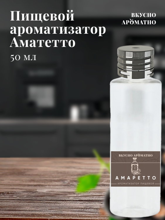 Ароматизатор пищевой "Амаретто"