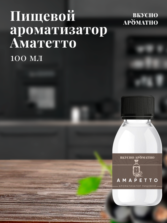 Ароматизатор пищевой "Амаретто"