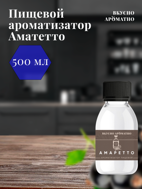 Ароматизатор пищевой "Амаретто"