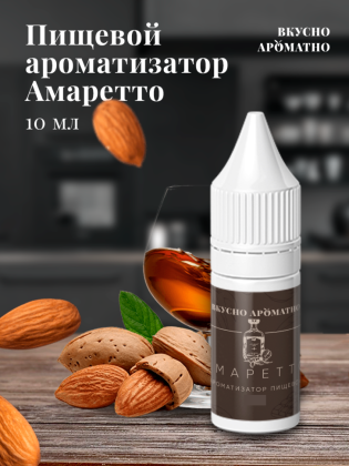 Ароматизатор пищевой "Амаретто"