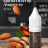 Ароматизатор пищевой "Амаретто"