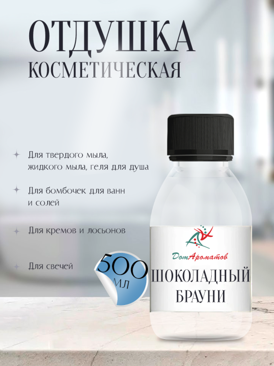 Отдушка для мыла Шоколадный брауни (ПГ) 500мл