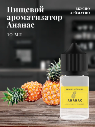 Ароматизатор пищевой "Ананас"
