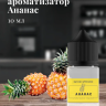 Ароматизатор пищевой "Ананас"