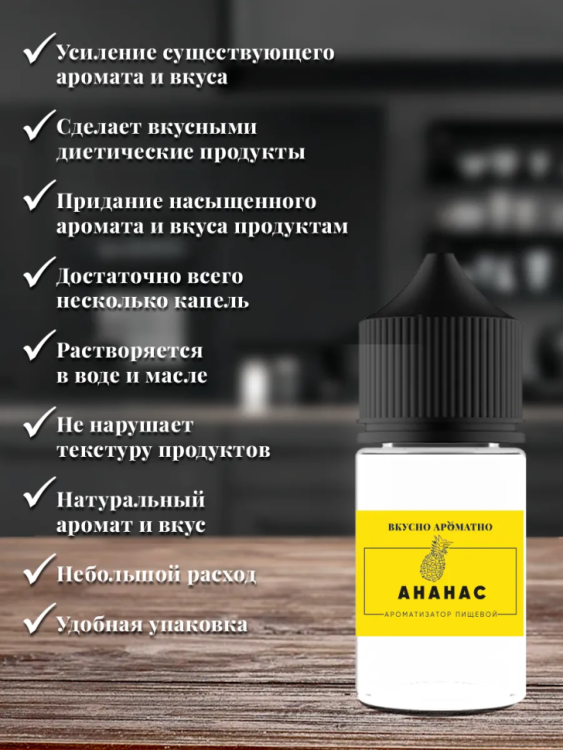 Ароматизатор пищевой "Ананас"
