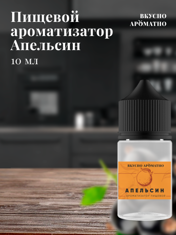 Ароматизатор пищевой "Апельсин"