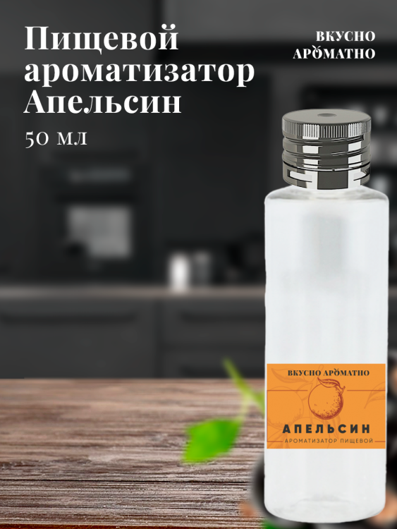 Ароматизатор пищевой "Апельсин"