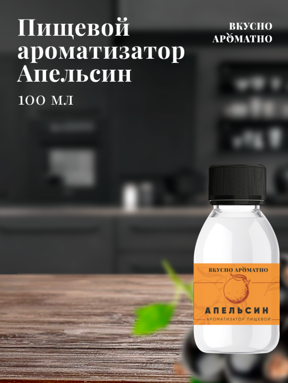 Ароматизатор пищевой "Апельсин"