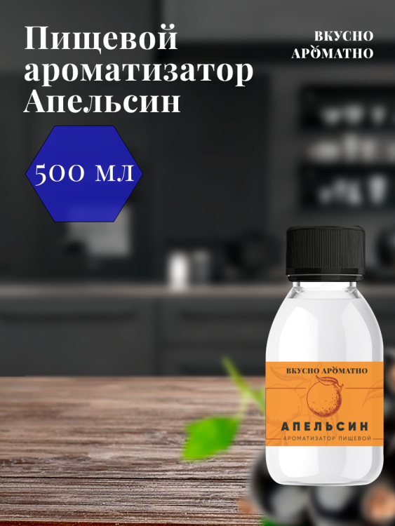 Ароматизатор пищевой "Апельсин"