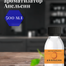 Ароматизатор пищевой "Апельсин"