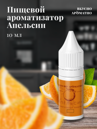 Ароматизатор пищевой "Апельсин"