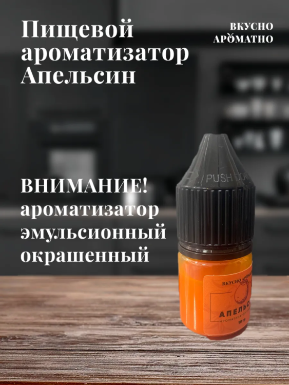Ароматизатор пищевой "Апельсин"