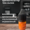 Ароматизатор пищевой "Апельсин"