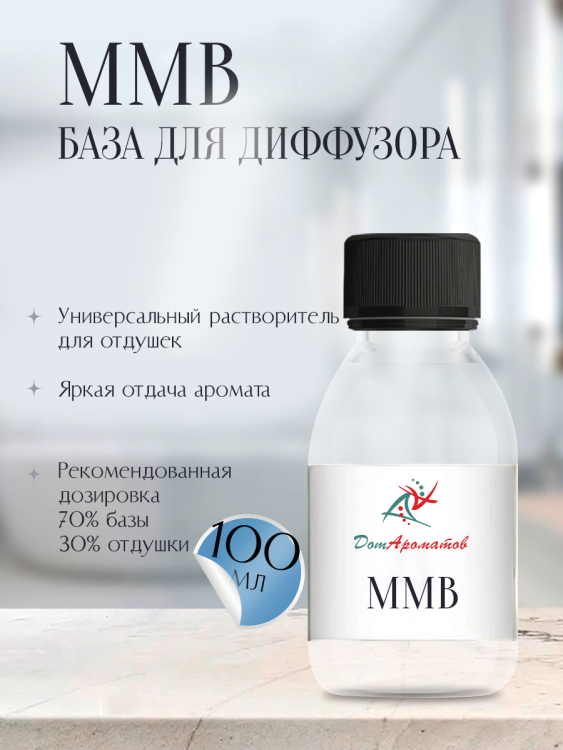 База основа ММБ для диффузора аромадиффузора MMB 100 мл