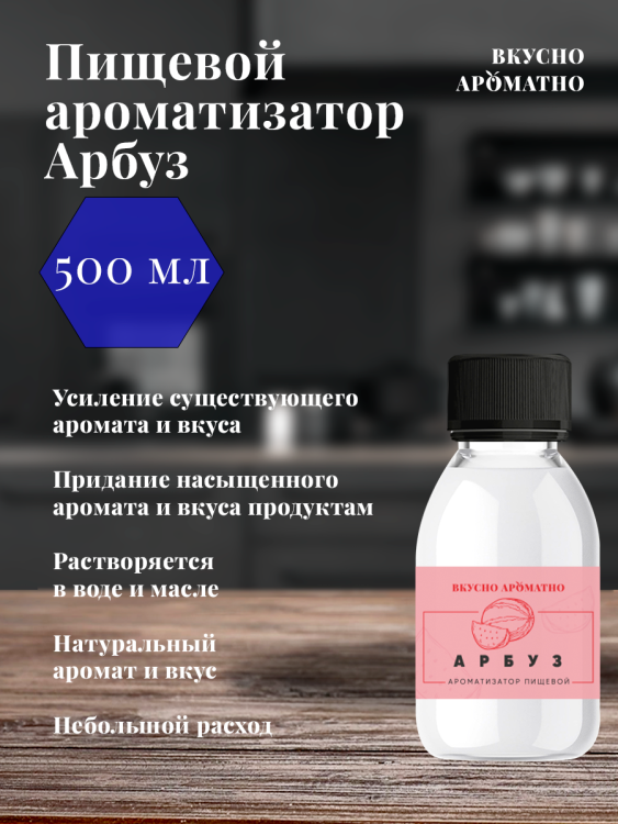 Ароматизатор пищевой "Арбуз"