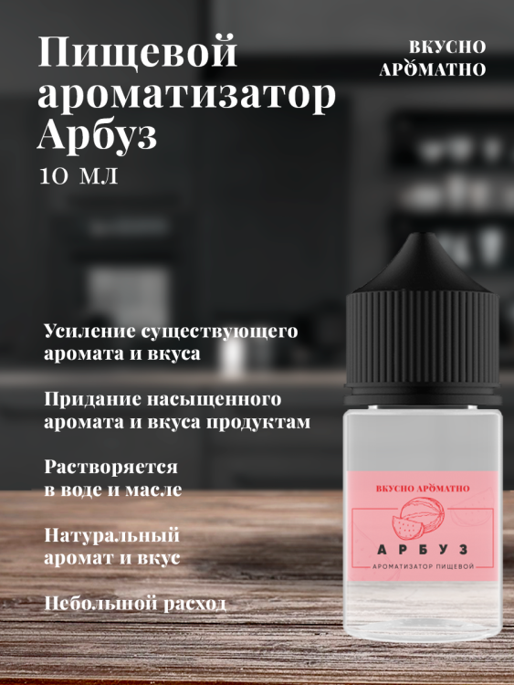 Ароматизатор пищевой "Арбуз"