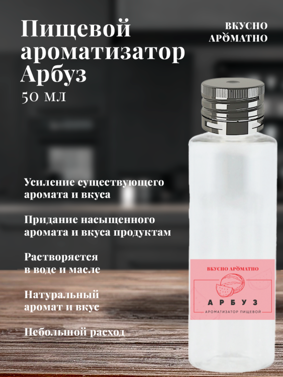 Ароматизатор пищевой "Арбуз"