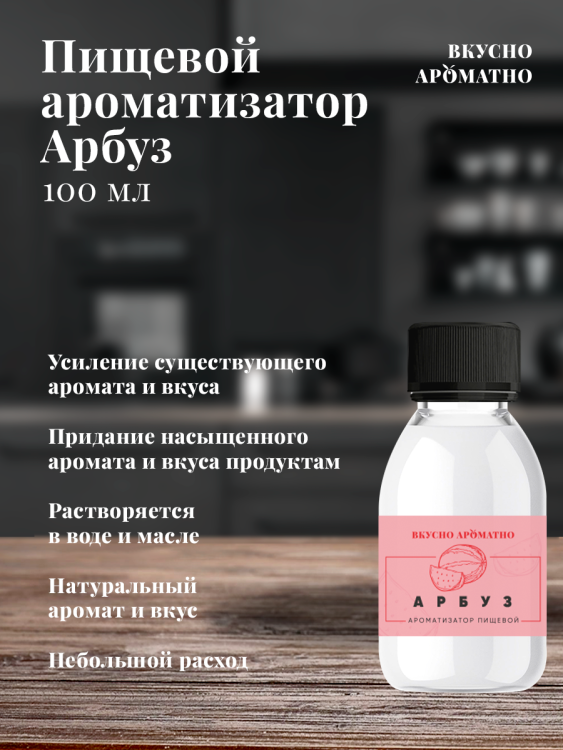 Ароматизатор пищевой "Арбуз"