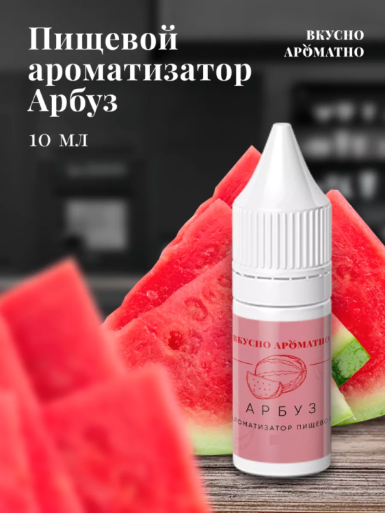 Ароматизатор пищевой "Арбуз"