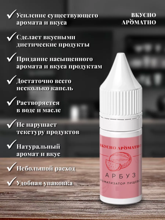 Ароматизатор пищевой "Арбуз"