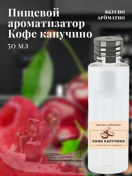 Ароматизатор пищевой "Кофе капучино"