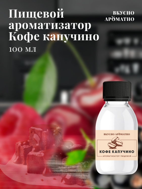 Ароматизатор пищевой "Кофе капучино"