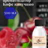 Ароматизатор пищевой "Кофе капучино"
