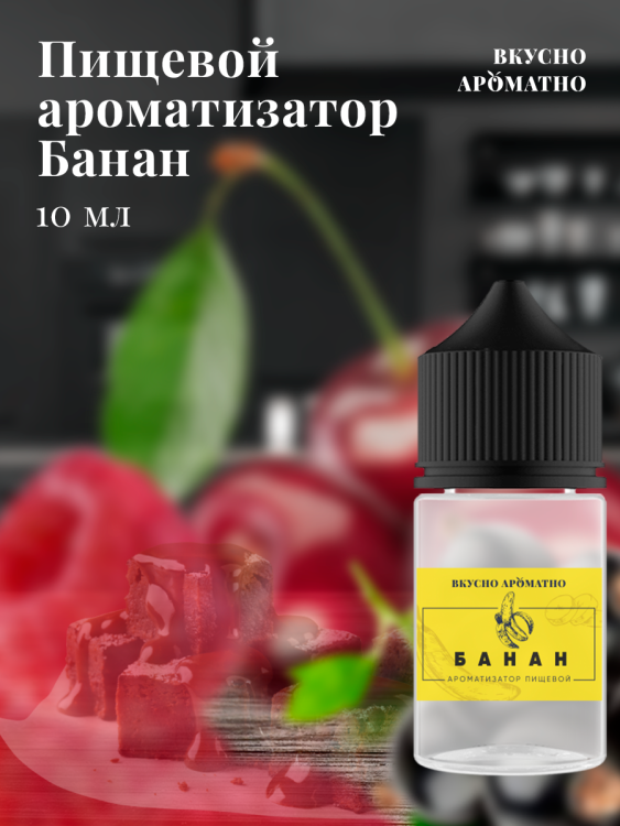 Ароматизатор пищевой "Банан"