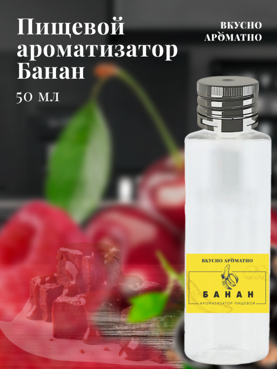 Ароматизатор пищевой "Банан"