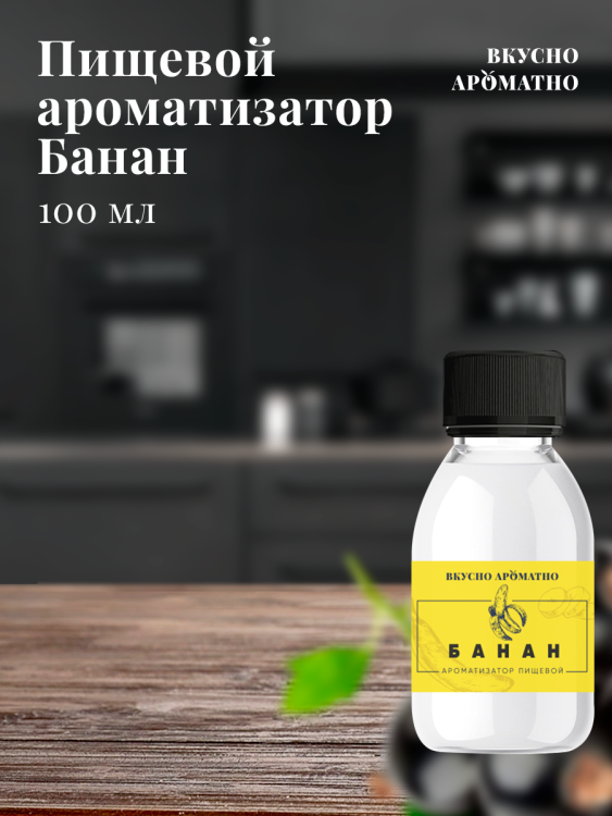Ароматизатор пищевой "Банан"