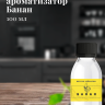 Ароматизатор пищевой "Банан"