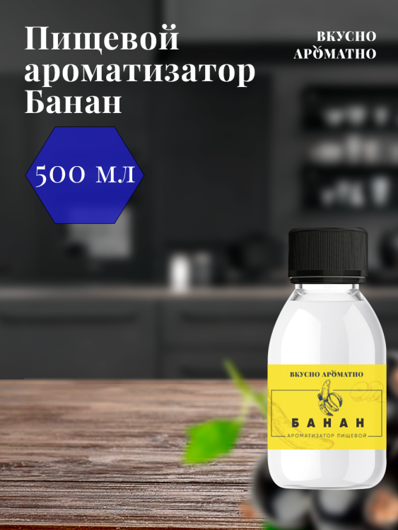Ароматизатор пищевой "Банан"
