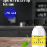 Ароматизатор пищевой "Банан"