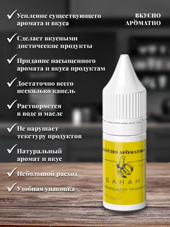 Ароматизатор пищевой "Банан"