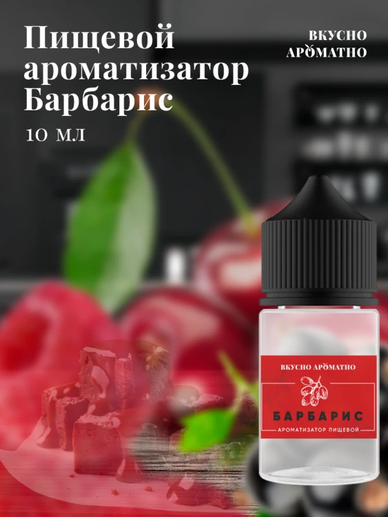 Ароматизатор пищевой "Барбарис"