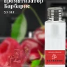 Ароматизатор пищевой "Барбарис"